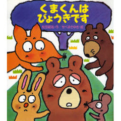 くまくんはびょうきです