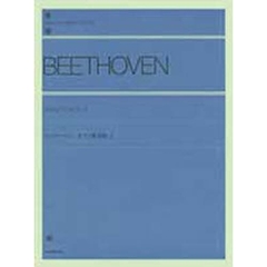 ベートーヴェン／ピアノ変奏曲 2（解説付） (全音ピアノライブラリー)