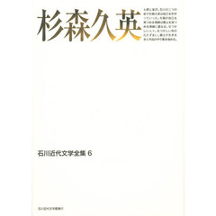 石川近代文学全集　６　杉森久英