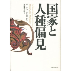 国家と人種偏見