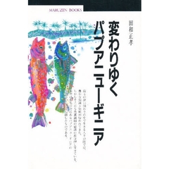 変わりゆくパプアニューギニア