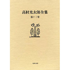 高村光太郎全集　第１３巻　増補版