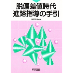 脱偏差値時代・進路指導の手引