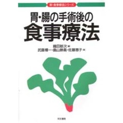 胃・腸の手術後の食事療法