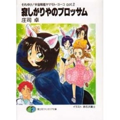寂しがりやのブロッサム