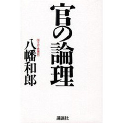 官の論理