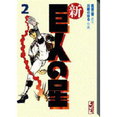 新巨人の星　２