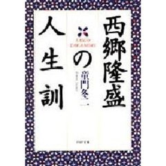 西郷隆盛の人生訓