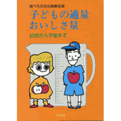 子どもの適量おいしさ量　幼児から学童まで