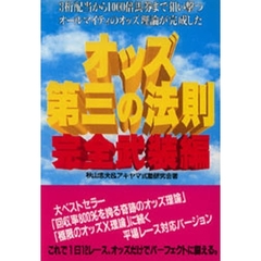 オッズ第３の法則　完全武装編
