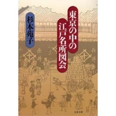 東京の中の江戸名所図会