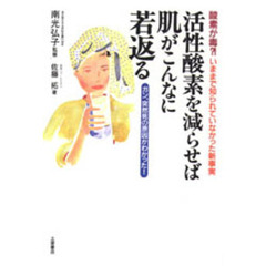 活性酸素を減らせば肌がこんなに若返る　酸素が毒？！いままで知られていなかった新事実　ガン、突然死の原因がわかった！
