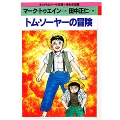 トム・ソーヤーの冒険