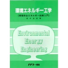 環境エネルギー工学