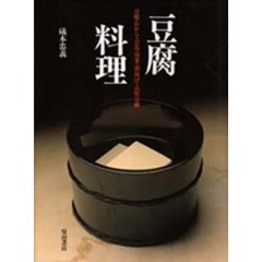 豆腐料理　豆腐・おから・豆乳・湯葉・油揚げ・高野豆腐