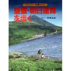 飯豊・朝日連峰を歩く