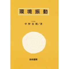 環境振動
