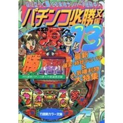 パチンコ必勝文庫　１３