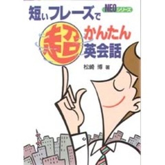 短いフレーズで超かんたん英会話
