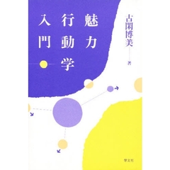 魅力行動学入門
