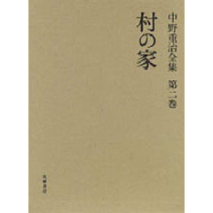 中野重治全集　第２巻　定本版