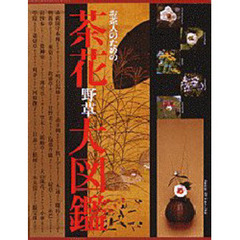 お茶人のための茶花野草大図鑑