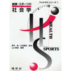 健康・スポーツの社会学
