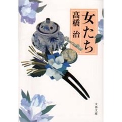 女たち