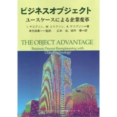 ビジネスオブジェクト　ユースケースによる企業変革