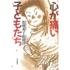 心が痛い子どもたち