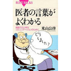 医者の言葉がよくわかる　病院での上手なコミュニケーションのために