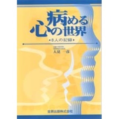 病める心の世界　８人の記録