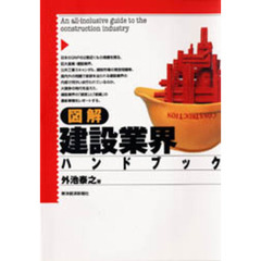 図解建設業界ハンドブック