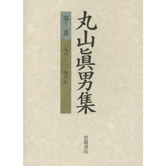 丸山真男集　第１２巻　一九八二－一九八七