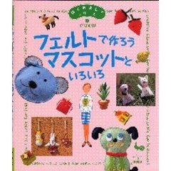 フェルトで作ろうマスコットといろいろ