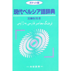現代ペルシア語辞典　ポケット版