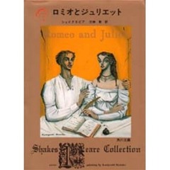 ロミオとジュリエット　改版