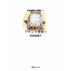 田渕由美子全作品集Ⅰ.Ⅱ 田渕由美子全作品集 全2冊 田渕由美子 | 古本よみた屋