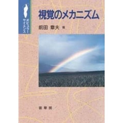 視覚のメカニズム