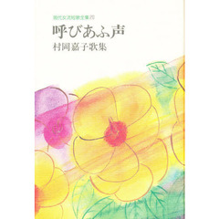 呼びあふ声　村岡嘉子歌集