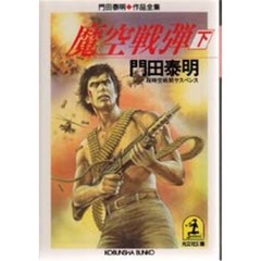 魔空戦弾　下
