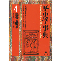 歴史学事典　４　民衆と変革