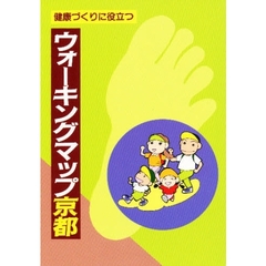 ウォーキングマップ京都　健康づくりに役立つ