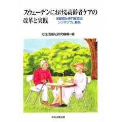 スウェーデンにおける高齢者ケアの改革と実践　保健福祉専門家交流シンポジウム報告