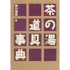 茶の湯道具事典
