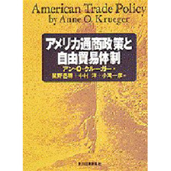アメリカ通商政策と自由貿易体制