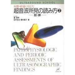 病態・経過に応じた超音波所見の読み方　２　胆・膵