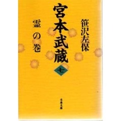 宮本武蔵　７　霊の巻