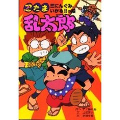 忍たま乱太郎　三にんぐみ、いかる！！の段