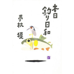 本日釣り日和　釣行大全